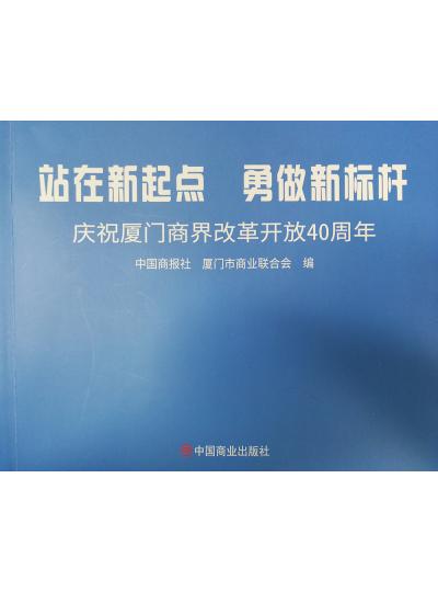 《迎著號(hào)角踏歌去，尋著絲路載譽(yù)歸》廈門鱟生科攜中國(guó)商報(bào)社帶您回顧企業(yè)砥礪前行四十年的故事！