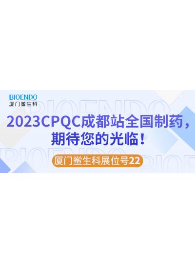 廈門鱟生科展位號22 |2023CPQC成都站全國制藥行業(yè)質(zhì)量控制技術(shù)論壇，期待您的光臨！