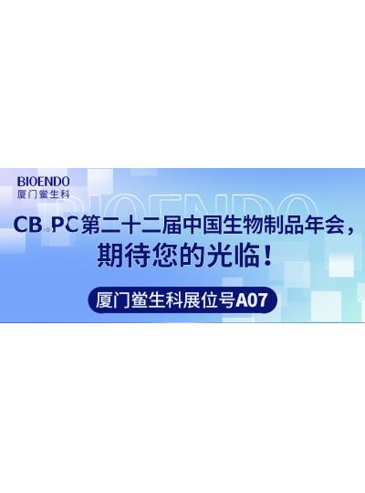 廈門鱟生科展位號A07 |第二十二屆中國生物制品年會（CBioPC—珠海站），期待您的光臨！