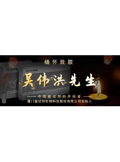 光陰如梭眨眼間又到了端午節(jié)，緬懷！中國鱟試劑的開拓者、廈門鱟試劑生物科技股份有限公司創(chuàng)始人——吳偉洪先生！